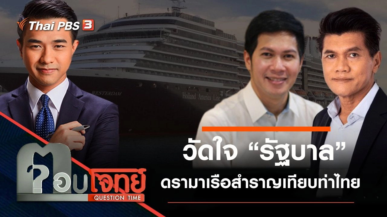 วัดใจ “รัฐบาล” ดรามา “เรือสำราญ” เทียบท่าไทย