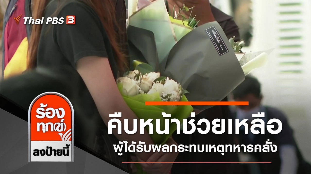 ร้องทุก(ข์) ลงป้ายนี้