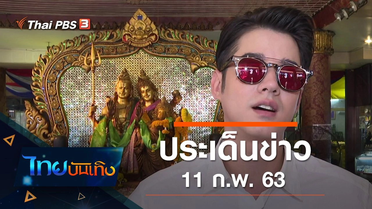 ประเด็นข่าว (11 ก.พ. 63)