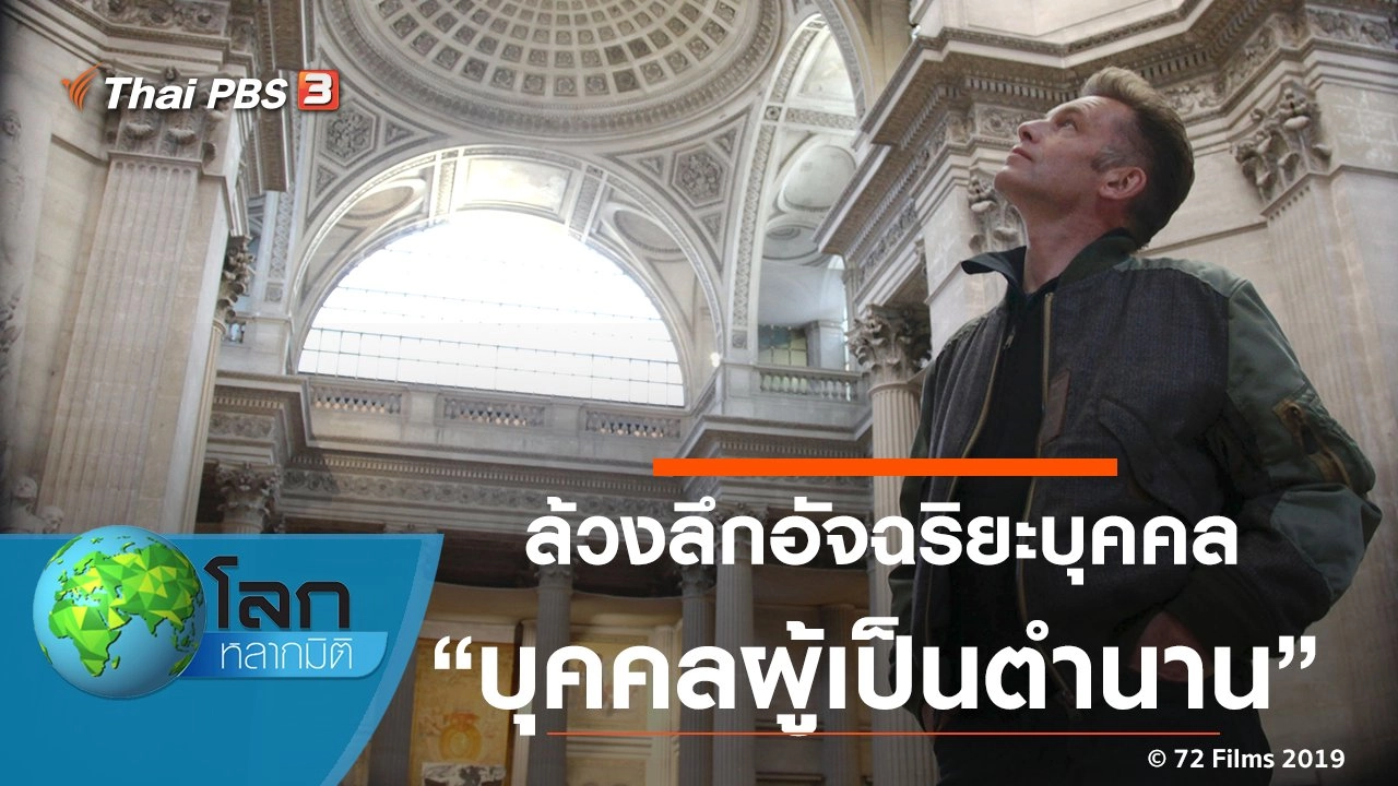 ล้วงลึกอัจฉริยะบุคคล ตอน บุคคลผู้เป็นตำนาน