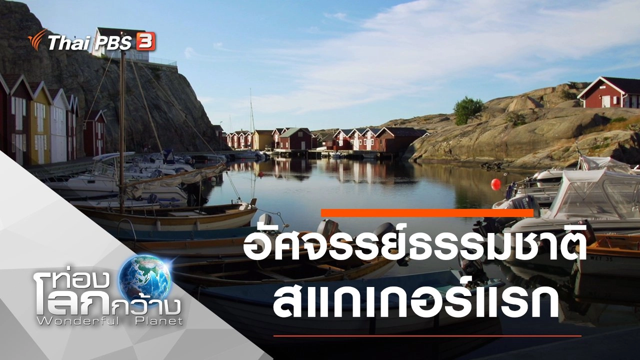 อัศจรรย์ธรรมชาติสแกเกอร์แรก