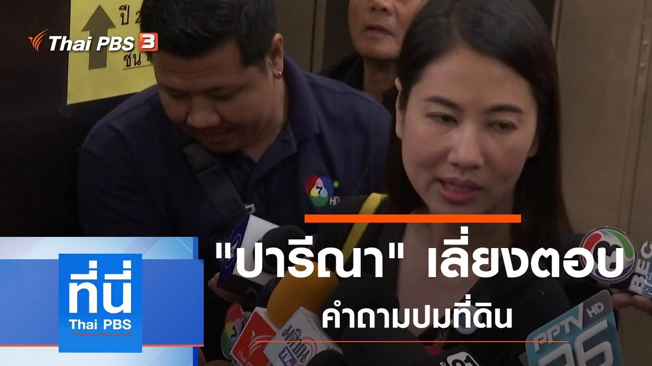 ประเด็นข่าว (12 ก.พ. 63)