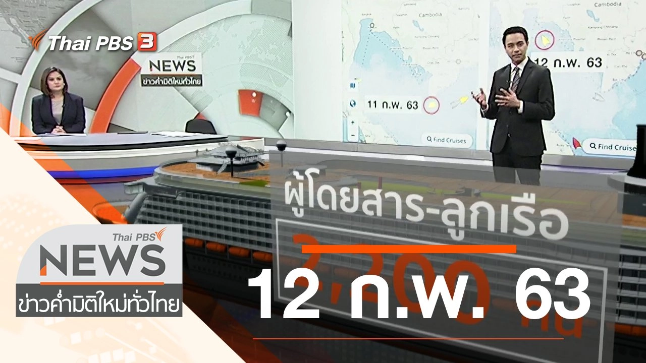 ประเด็นข่าว (12 ก.พ. 63)