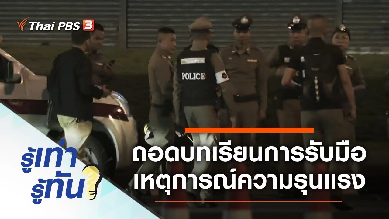 ถอดบทเรียนการรับมือเหตุการณ์ความรุนแรง