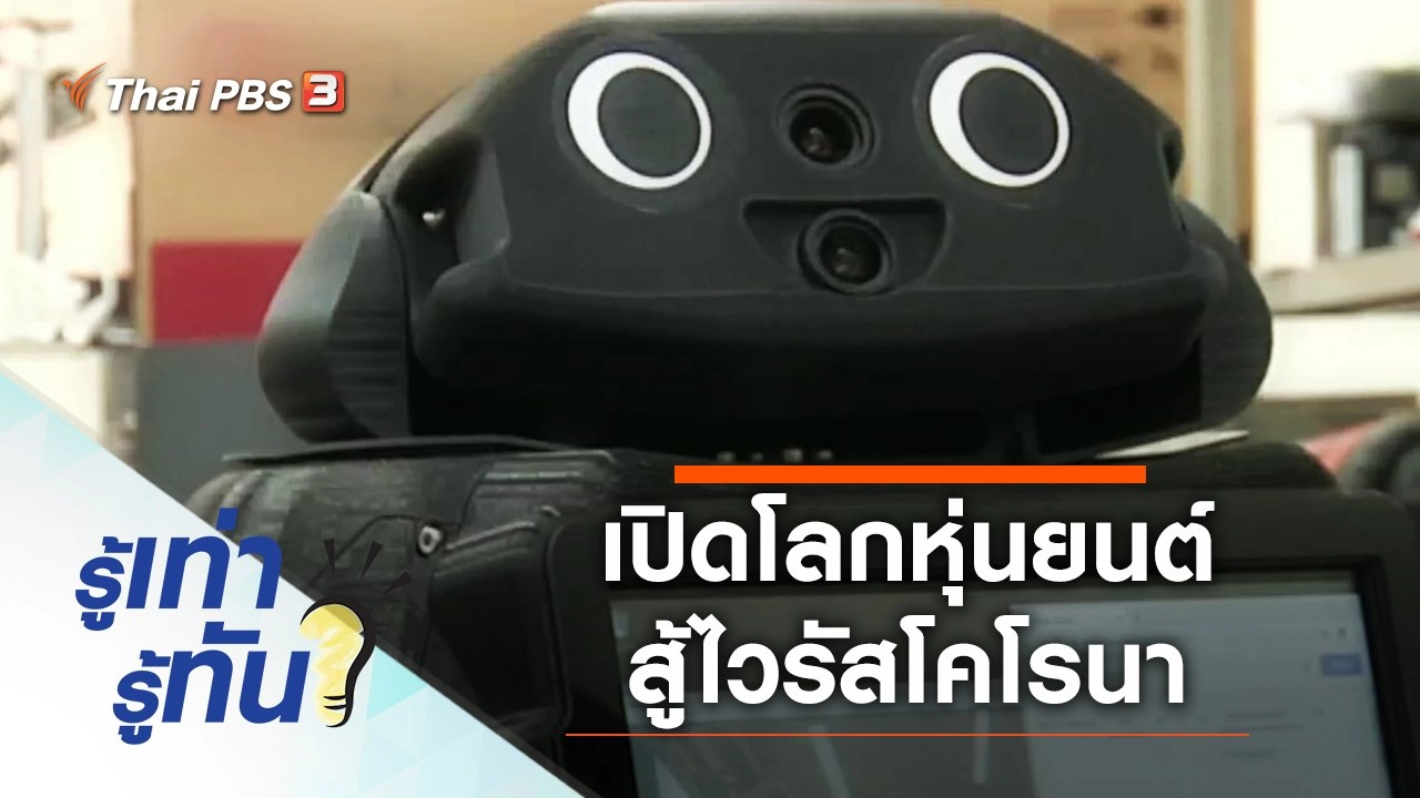 เปิดโลกหุ่นยนต์ สู้ไวรัสโคโรนา