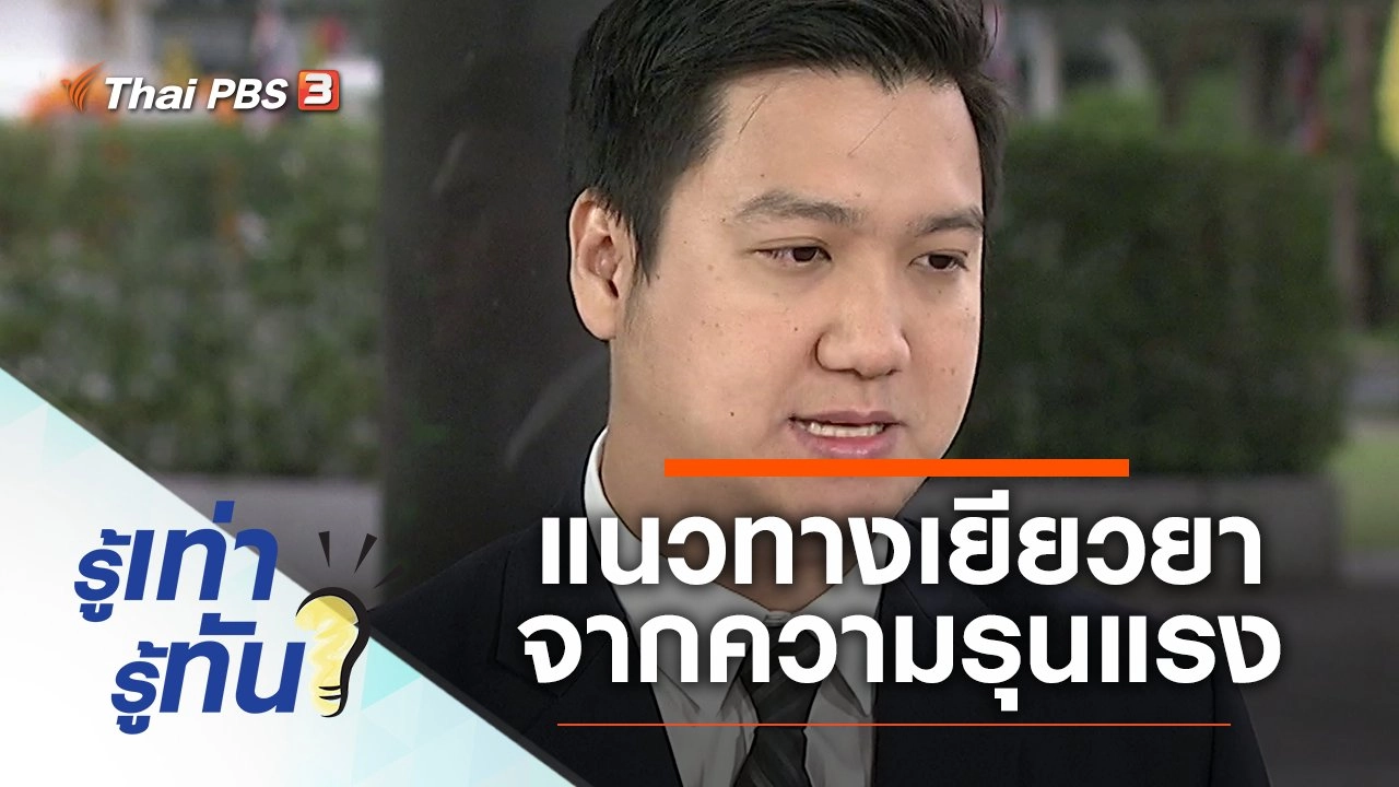 แนวทางเยียวยา จากความรุนแรง จ.นครราชสีมา