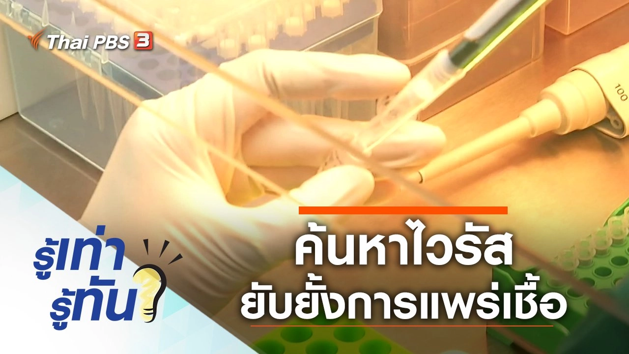 ค้นหาไวรัส ยับยั้งการแพร่เชื้อ