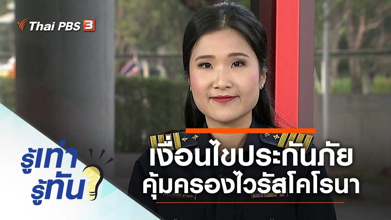 เงื่อนไขประกันภัยคุ้มครองไวรัสโคโรนา