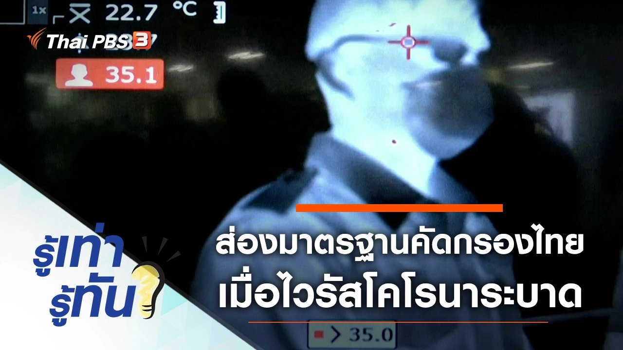 ส่องมาตรฐานคัดกรองไทย เมื่อไวรัสโคโรนาระบาด