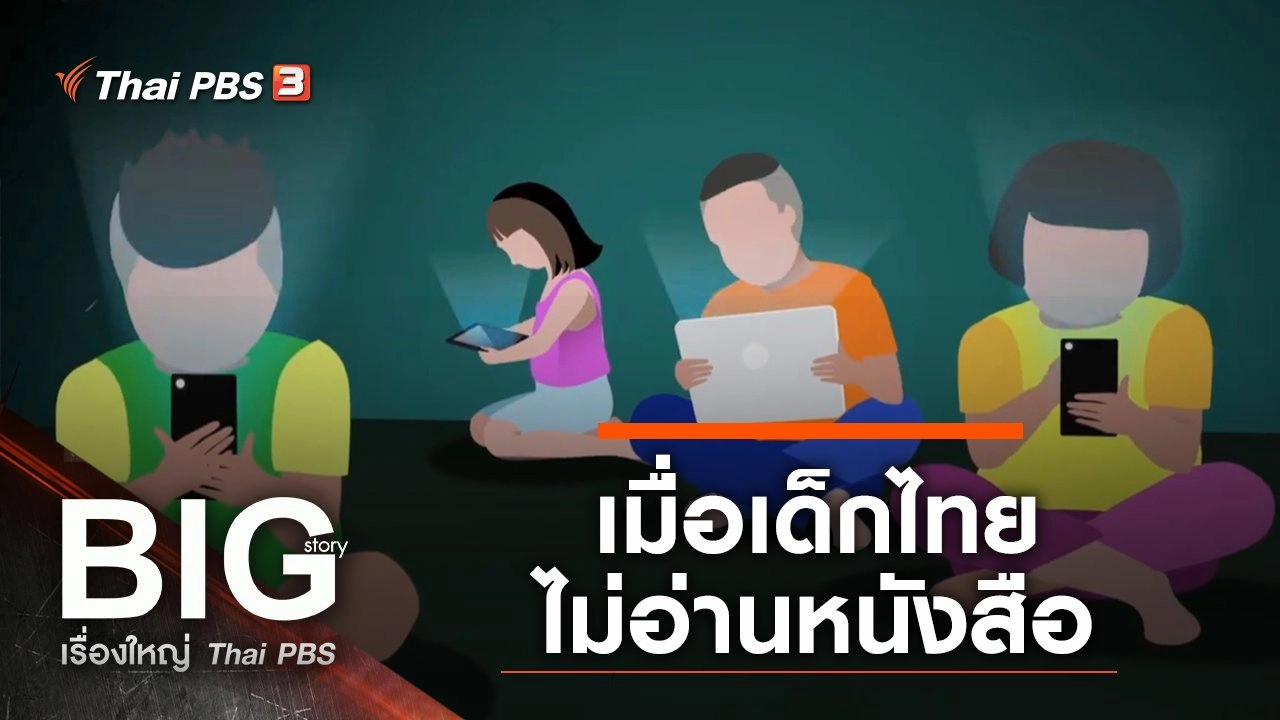 จะเกิดอะไร เมื่อเด็กไทยไม่อ่านหนังสือ