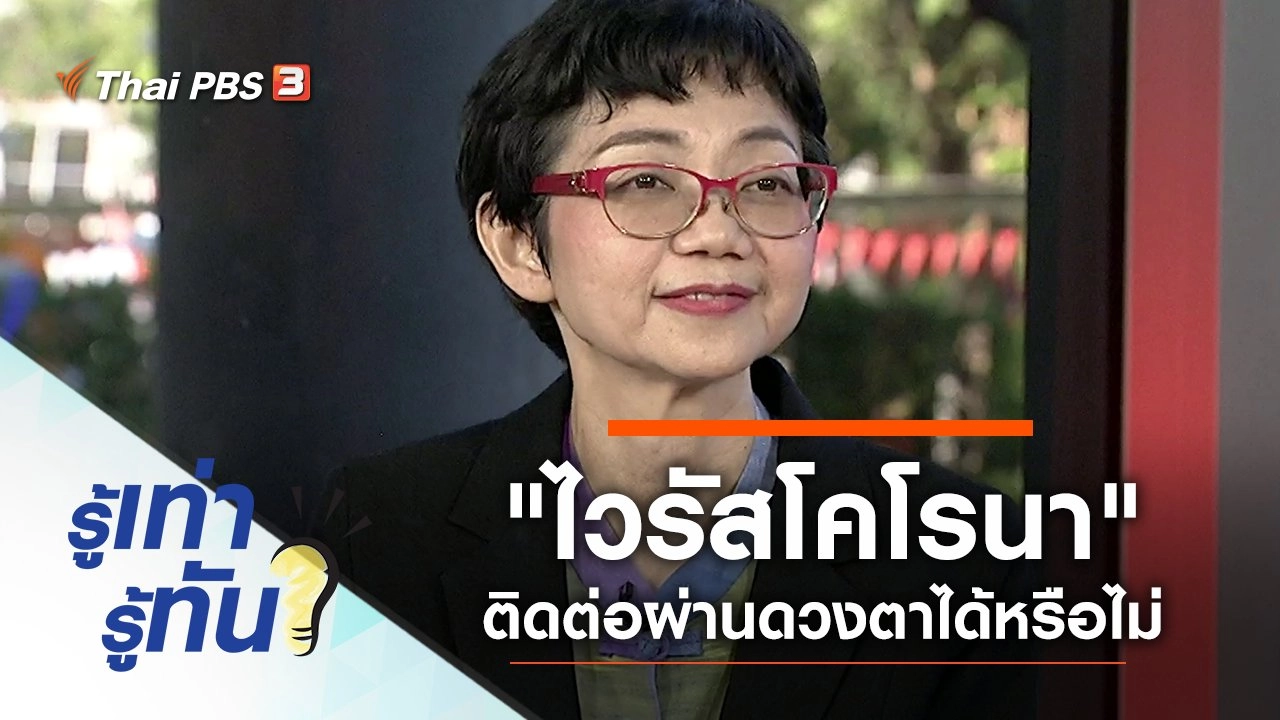 "ไวรัสโคโรนา" ติดต่อผ่านดวงตาได้จริงหรือไม่