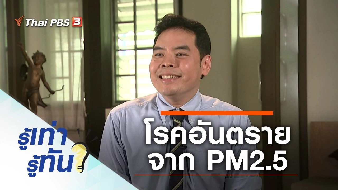 โรคอันตรายจาก PM2.5
