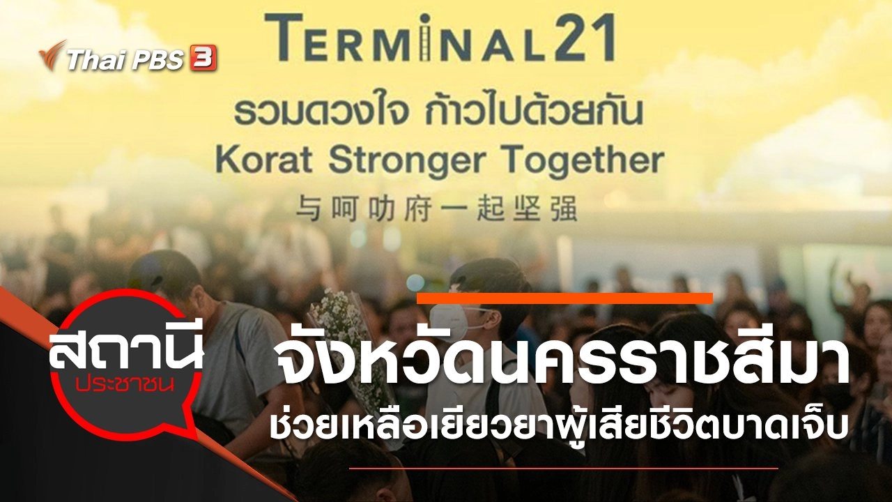 จังหวัดนครราชสีมา ช่วยเหลือเยียวยาผู้เสียชีวิตบาดเจ็บ