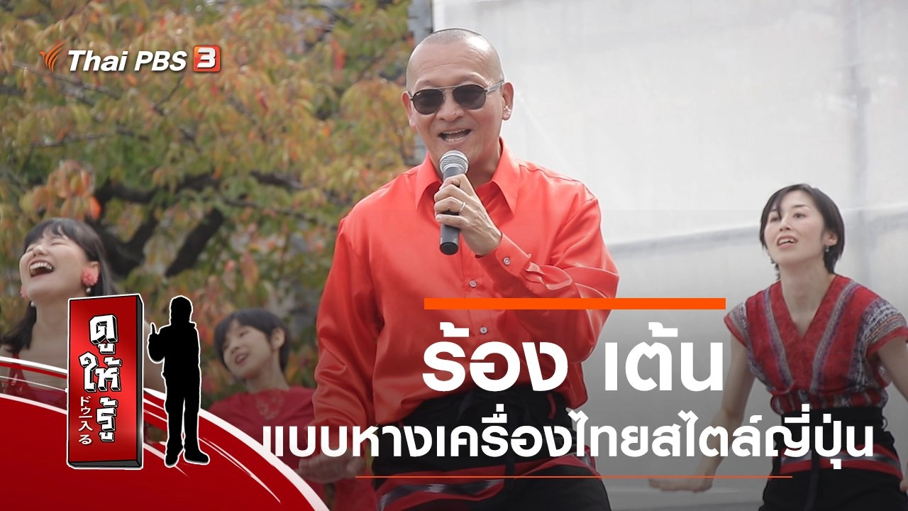 ร้อง เต้น แบบหางเครื่องไทยสไตล์ญี่ปุ่น