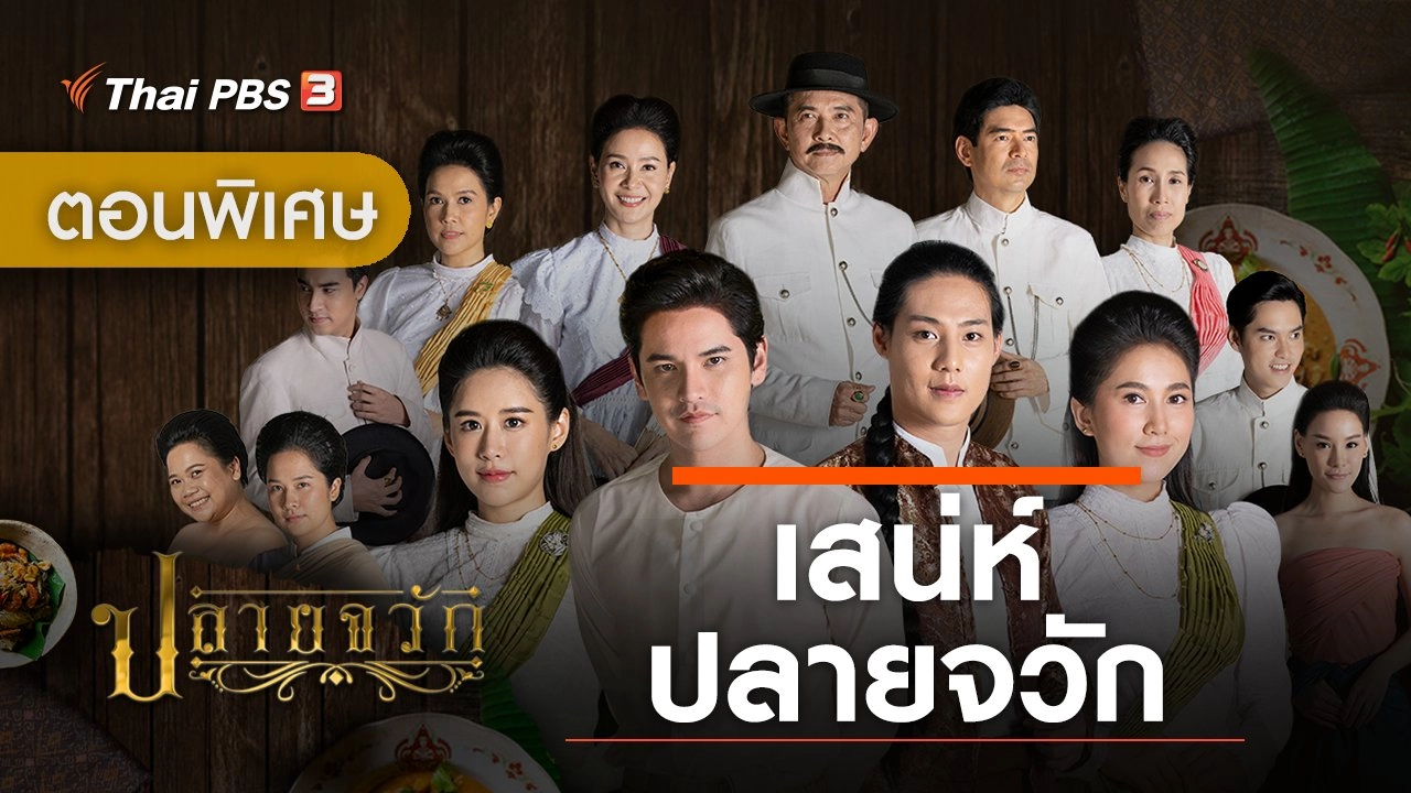 ละคร ปลายจวัก : ตอนพิเศษ เสน่ห์...ปลายจวัก