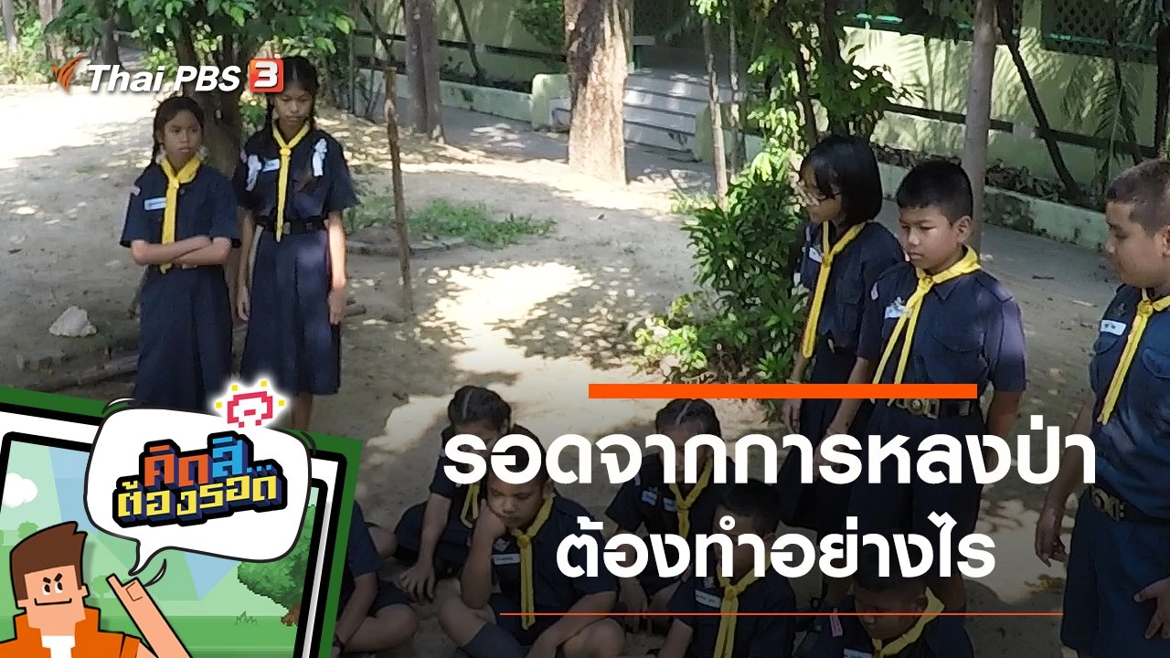 ​รอดจากการหลงป่า