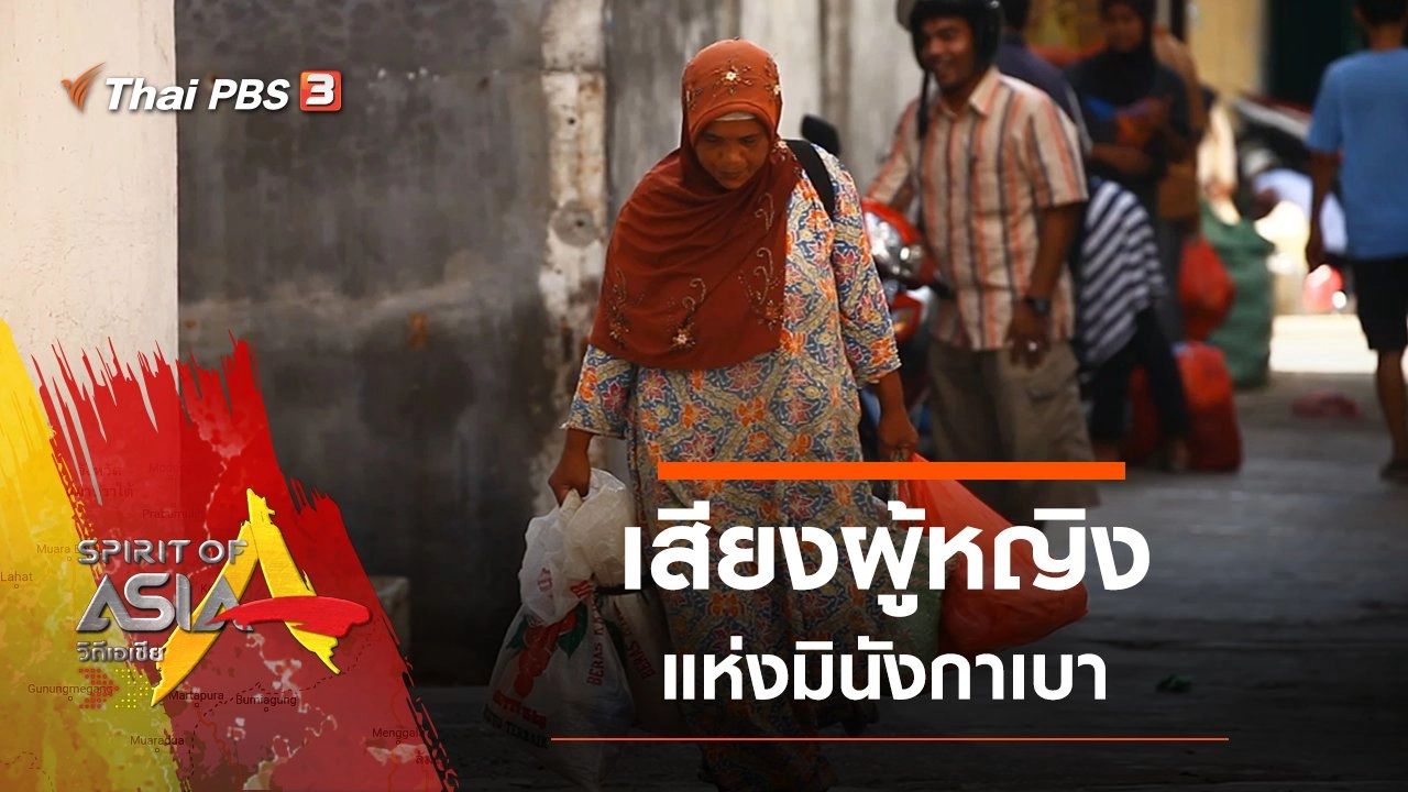 เสียงผู้หญิงแห่งมินังกาเบา