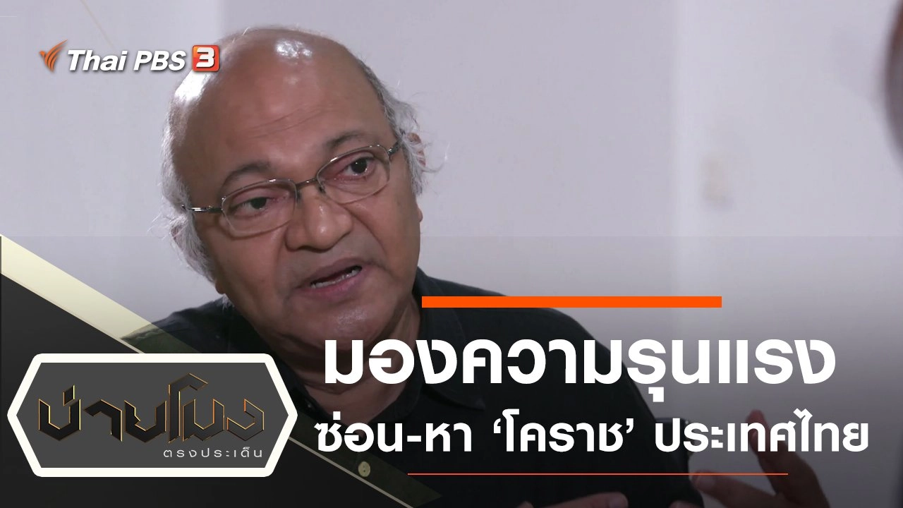 ประเด็นข่าว (14 ก.พ. 63)