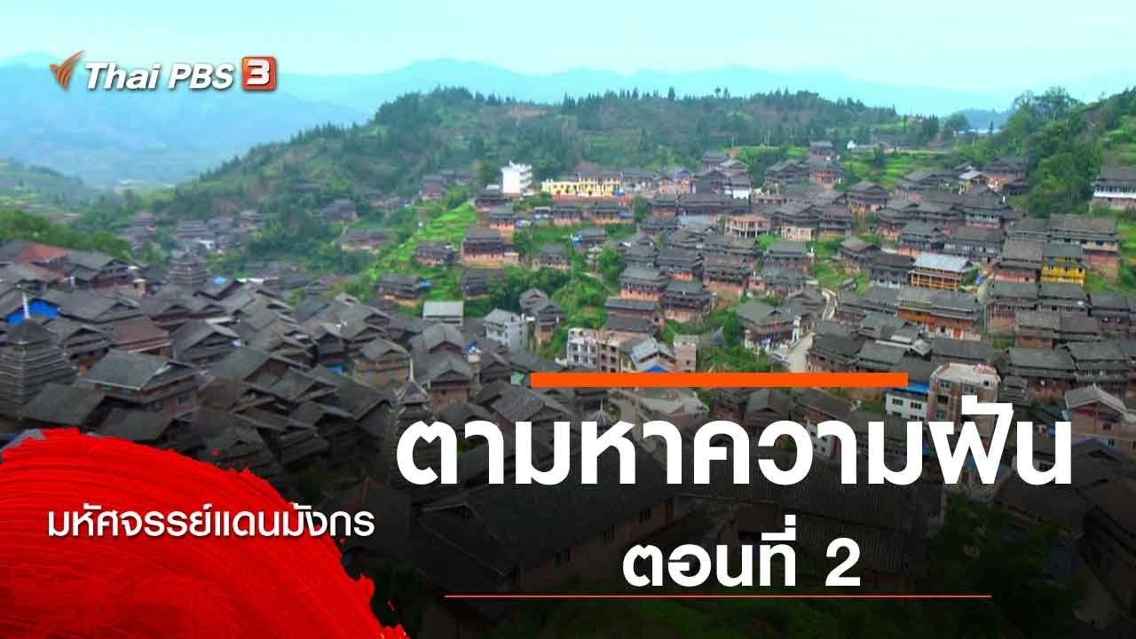 ตามหาความฝัน ตอนที่ 2