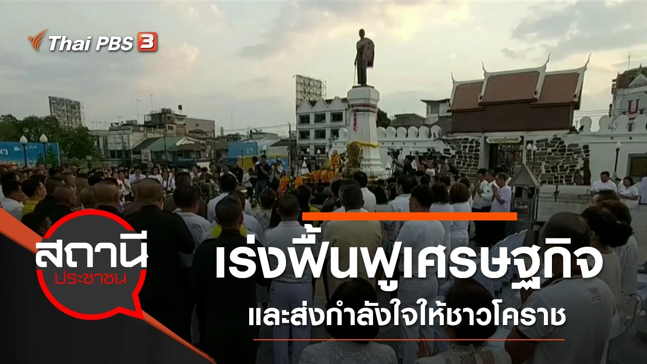 เร่งฟื้นฟูเศรษฐกิจและส่งกำลังใจให้ชาวโคราช