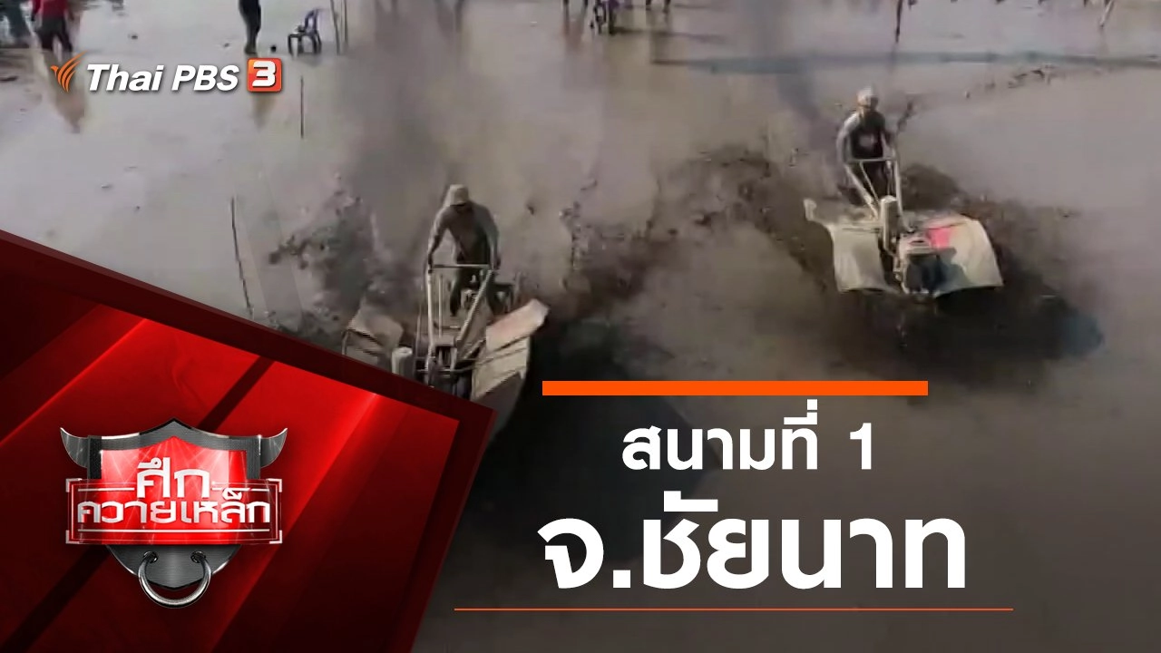 สนามที่ 1 จ.ชัยนาท