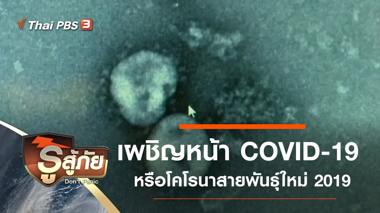เผชิญหน้าโคโรนาสายพันธุ์ใหม่ (COVID-19)