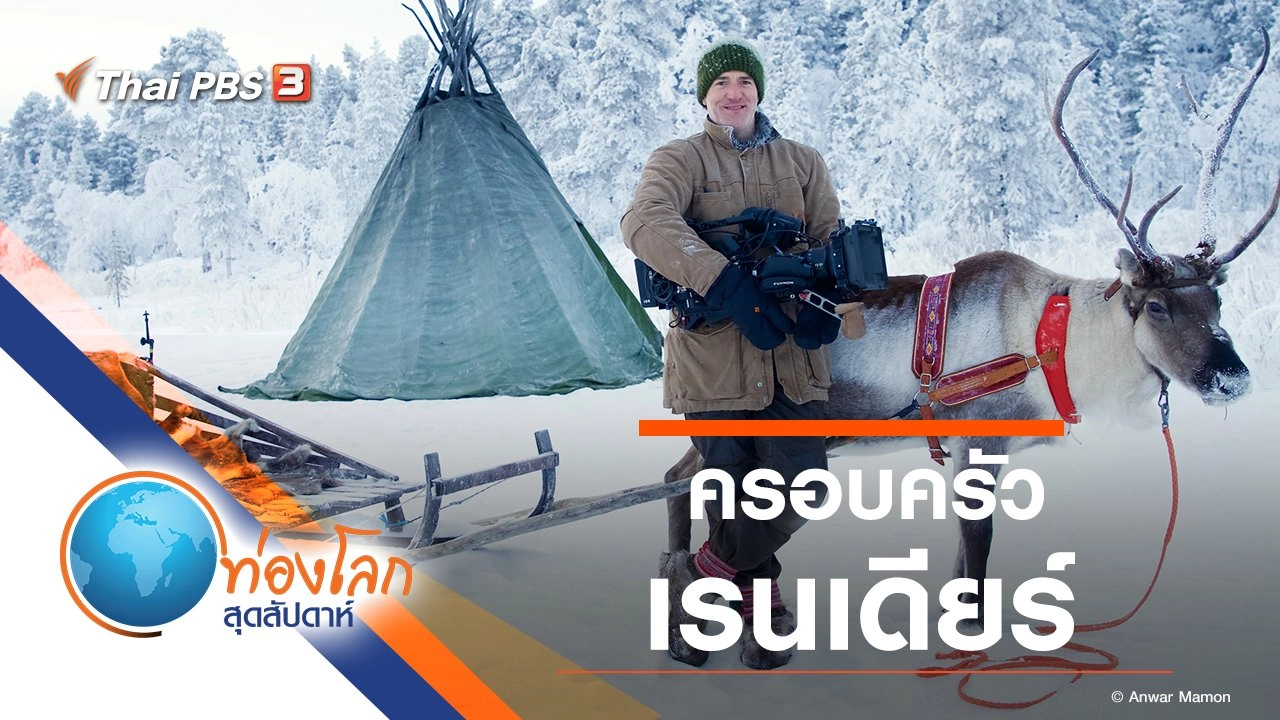 ครอบครัวเรนเดียร์