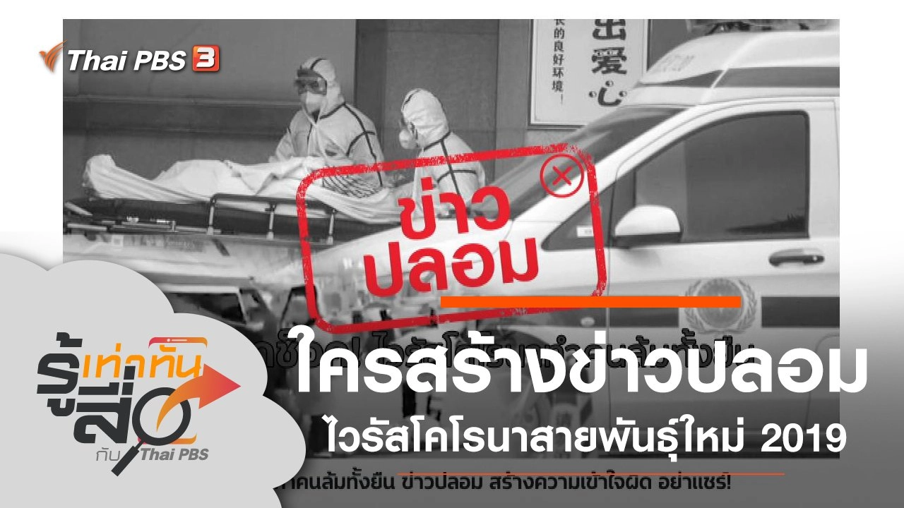ใครสร้างข่าวปลอมไวรัสโคโรนาสายพันธุ์ใหม่ 2019