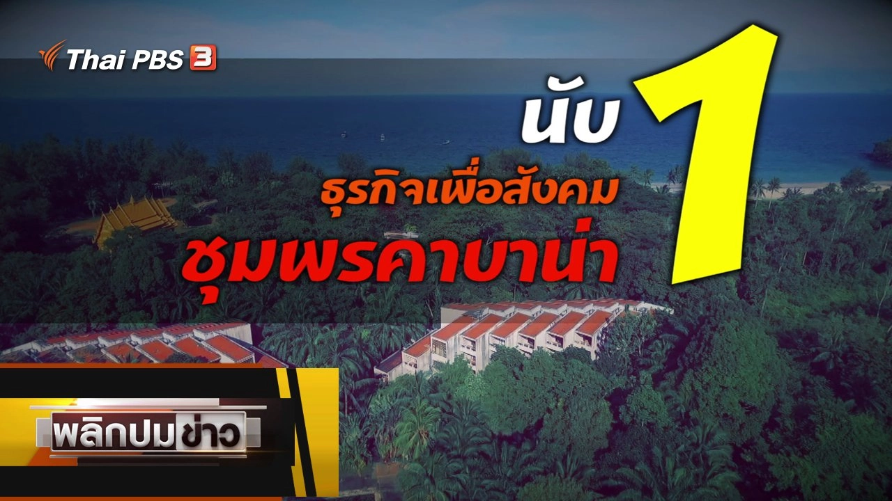 นับ 1 ธุรกิจเพื่อสังคมชุมพรคาบาน่า