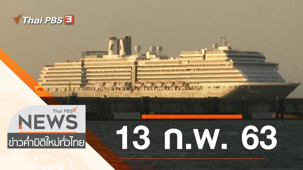 ประเด็นข่าว (13 ก.พ. 63)