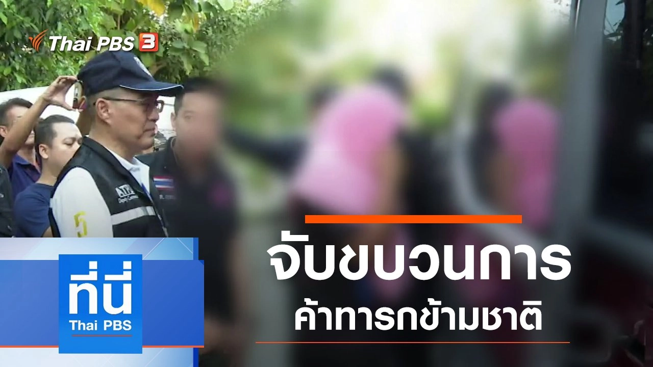 ประเด็นข่าว (13 ก.พ. 63)