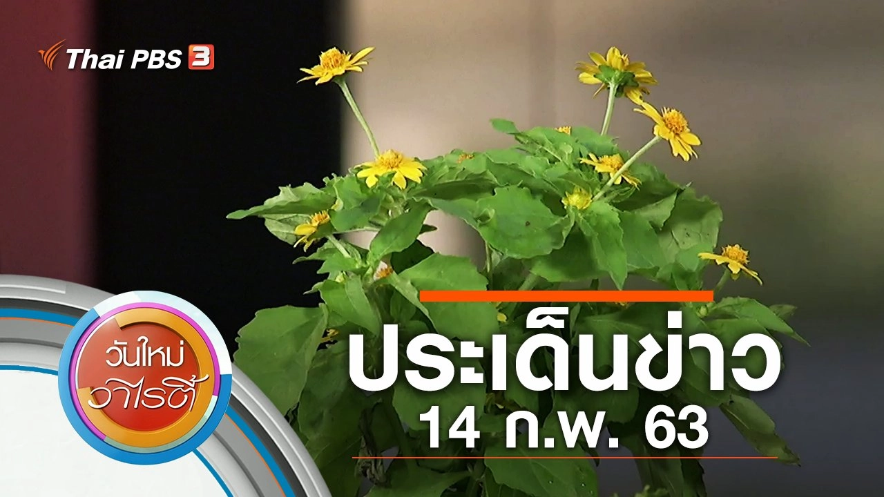 ประเด็นข่าว (14 ก.พ. 63)