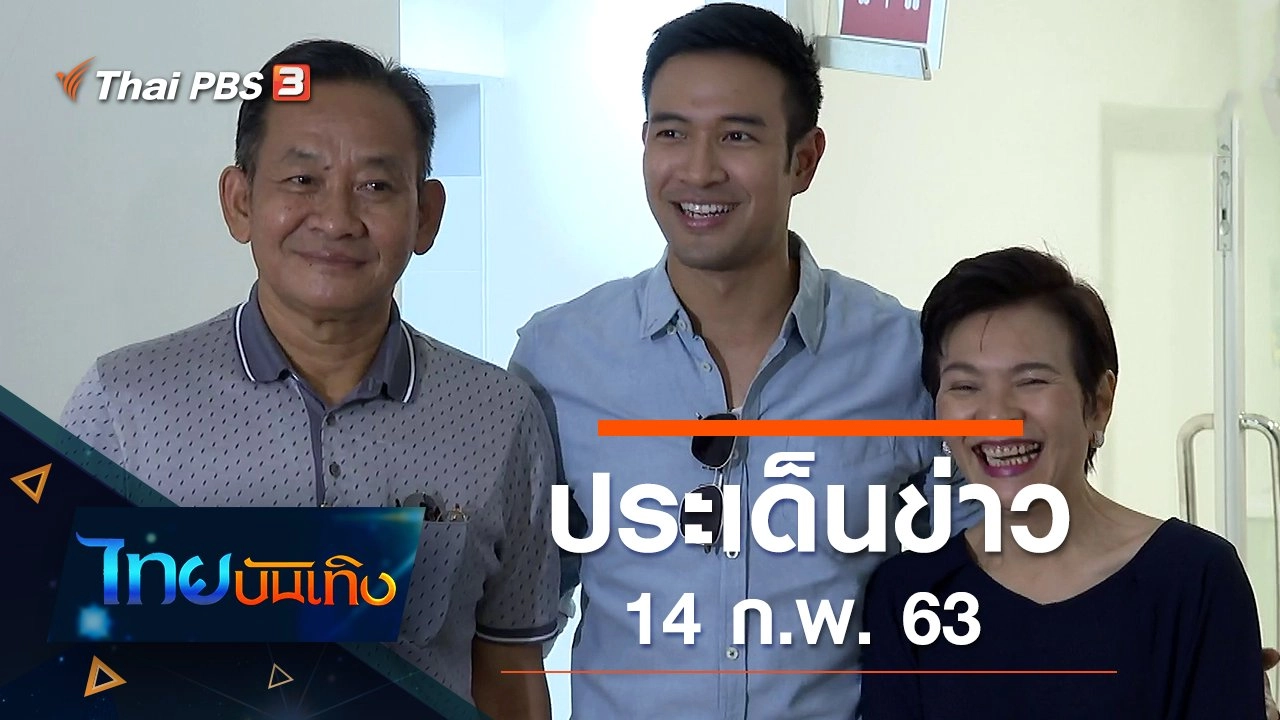 ประเด็นข่าว (14 ก.พ. 63)