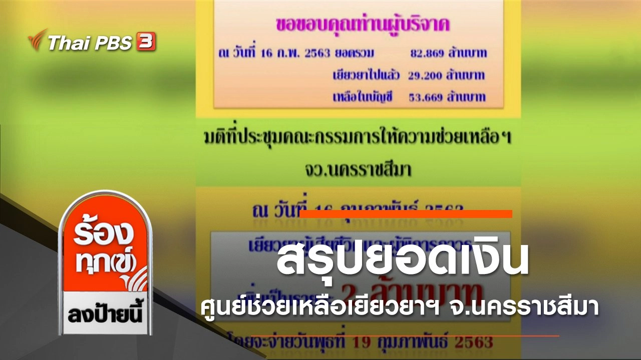 สรุปยอดเงินศูนย์ช่วยเหลือเยียวยาฯ จังหวัดนครราชสีมา