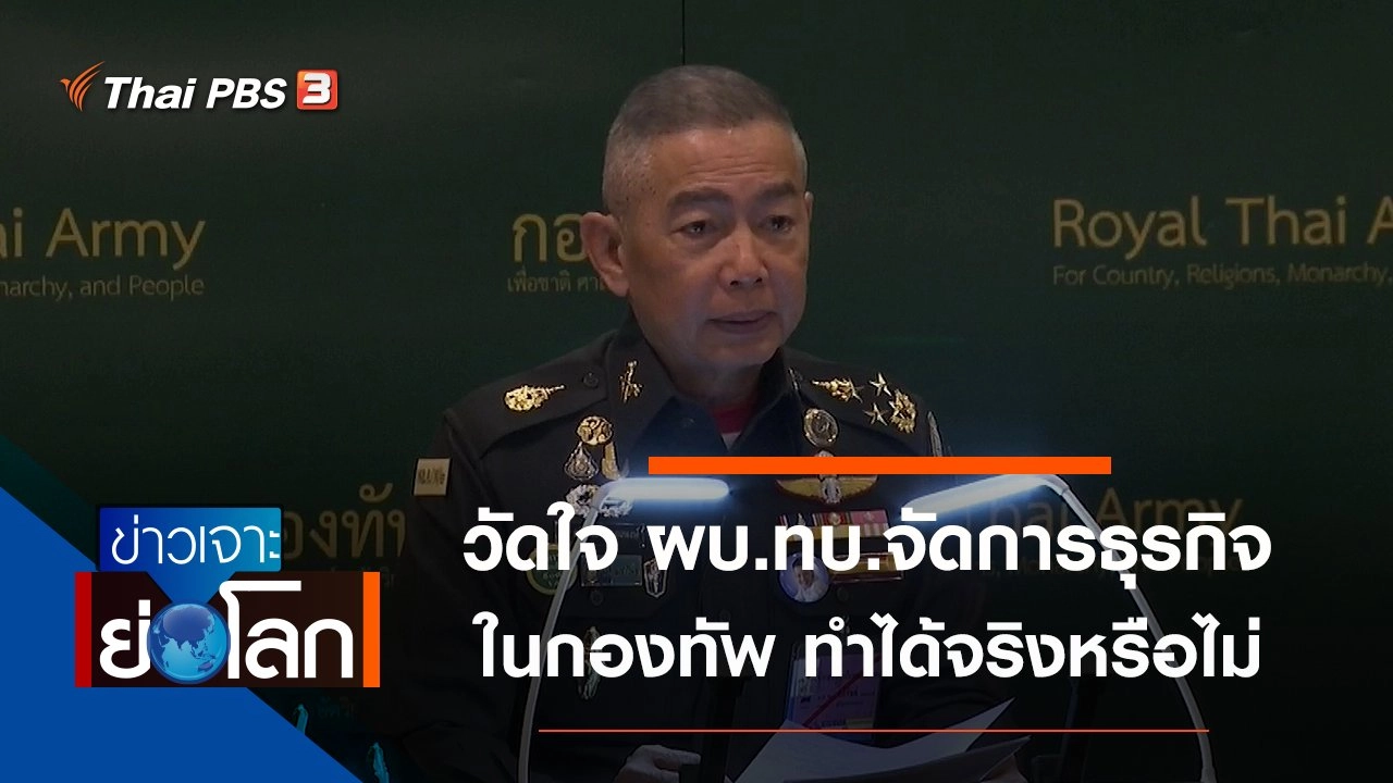 ประเด็นข่าว (15 ก.พ. 63)