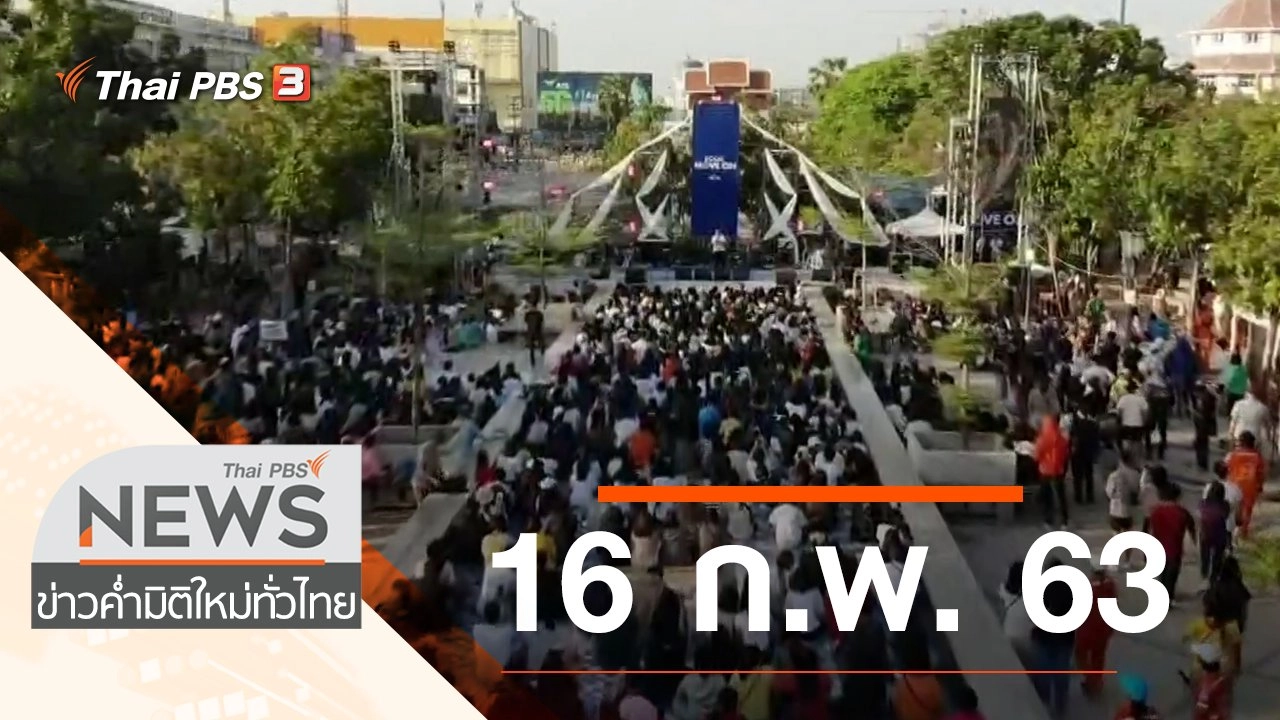 ประเด็นข่าว (16 ก.พ. 63)
