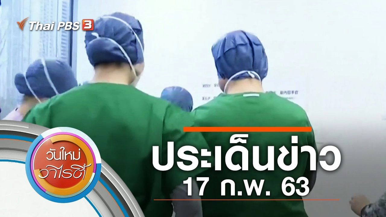 ประเด็นข่าว (17 ก.พ. 63)
