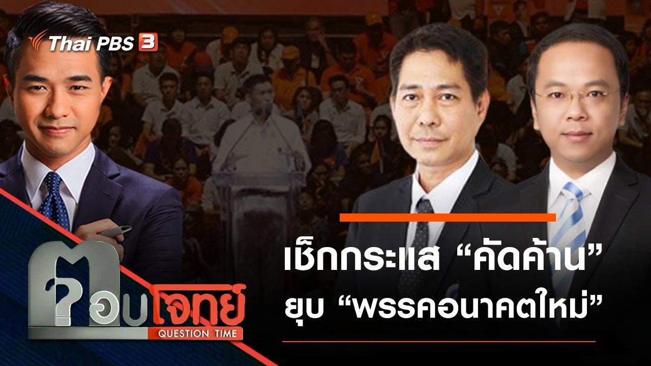 ​เช็กกระแส “คัดค้าน” ยุบ “พรรคอนาคตใหม่”