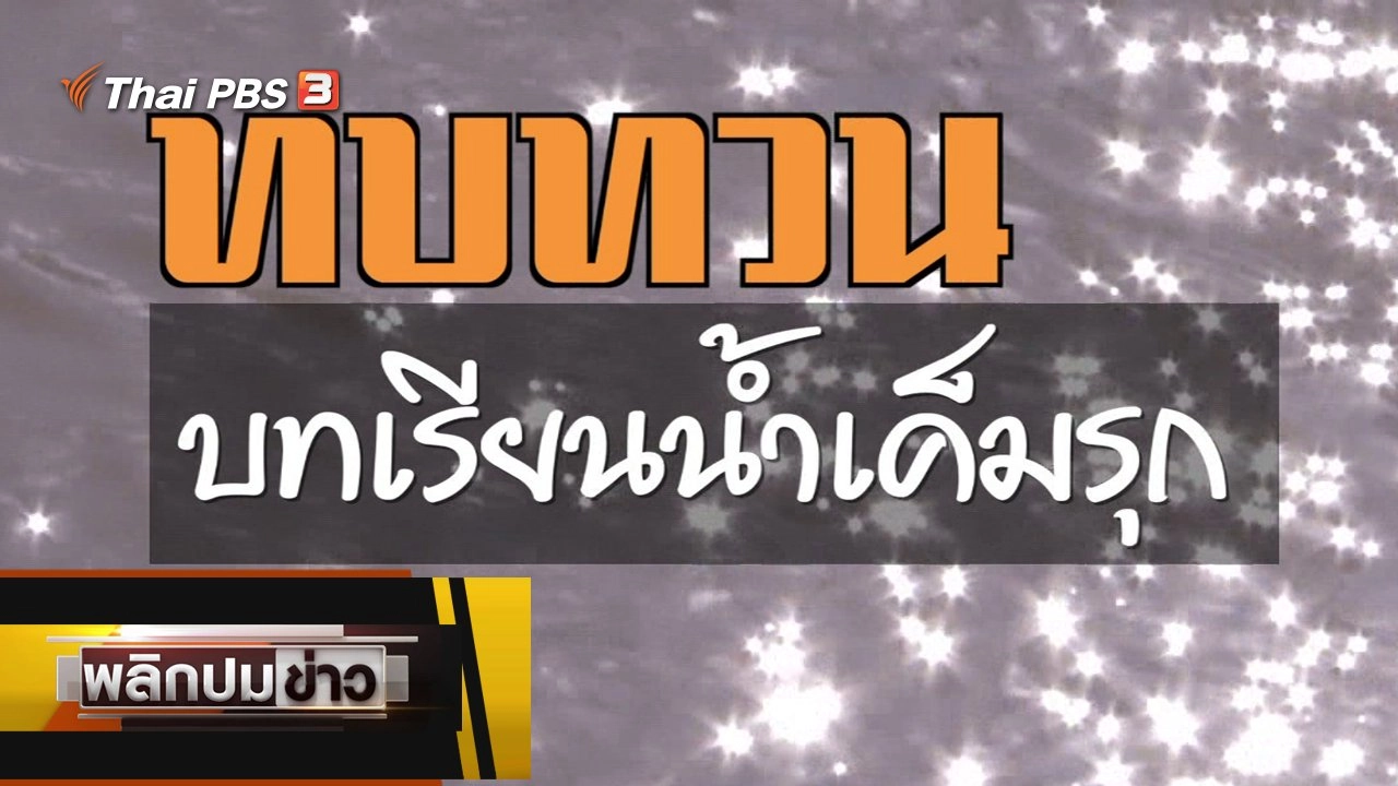 ทบทวนบทเรียนน้ำเค็มรุก