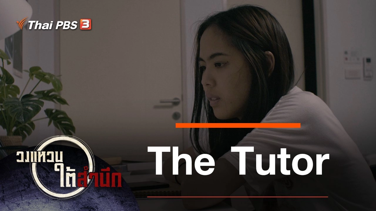 The Tutor กำกับโดย "พัฒนะ จิรวงศ์"