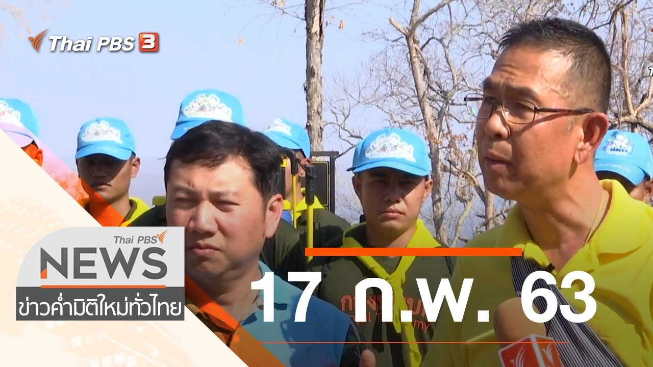 ประเด็นข่าว (17 ก.พ. 63)