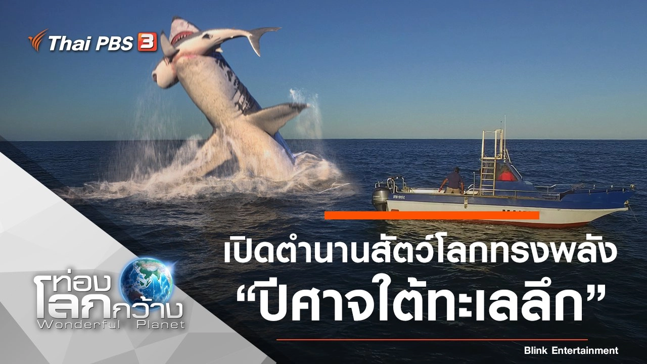 เปิดตำนานสัตว์โลกทรงพลัง ตอน ปีศาจใต้ทะเลลึก