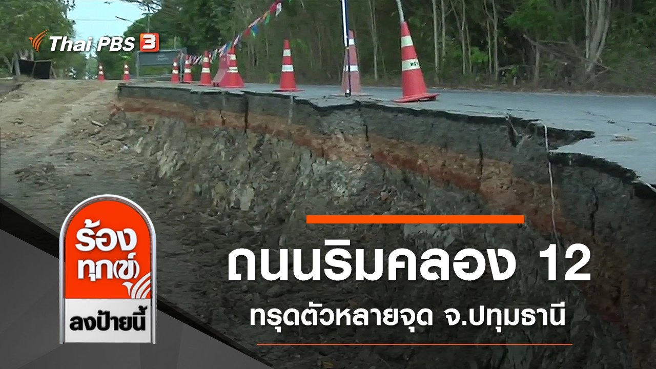 ถนนริมคลอง 12 ทรุดตัวหลายจุด จ.ปทุมธานี