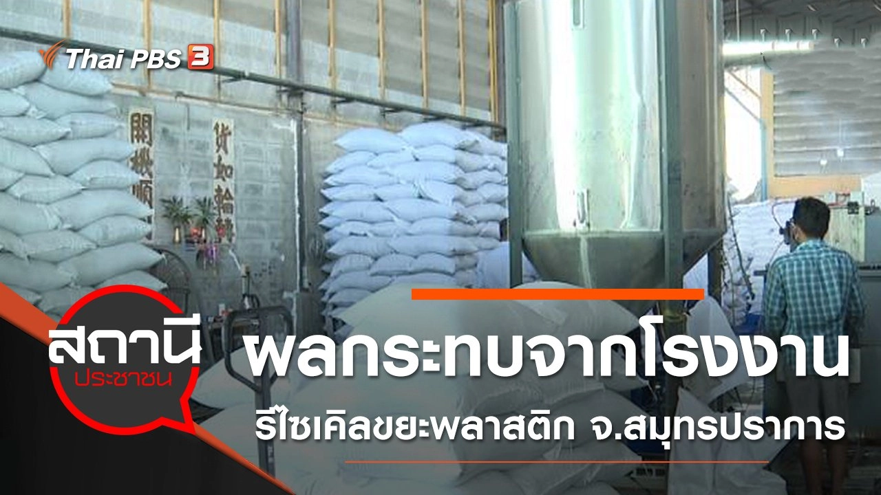 ผลกระทบจากโรงงานรีไซเคิลขยะพลาสติก อ.บางพลี จ.สมุทรปราการ