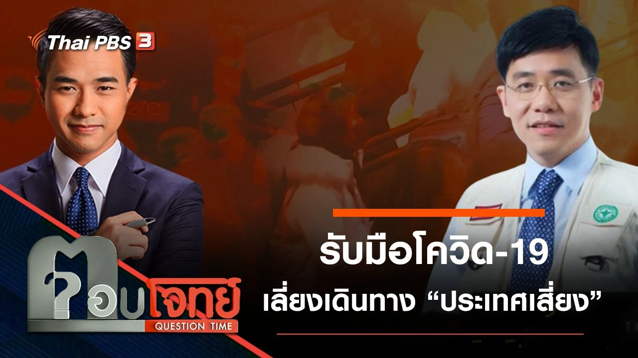 “ยกระดับ”...? รับมือ “โควิด-19” เลี่ยงเดินทาง “ประเทศเสี่ยง”