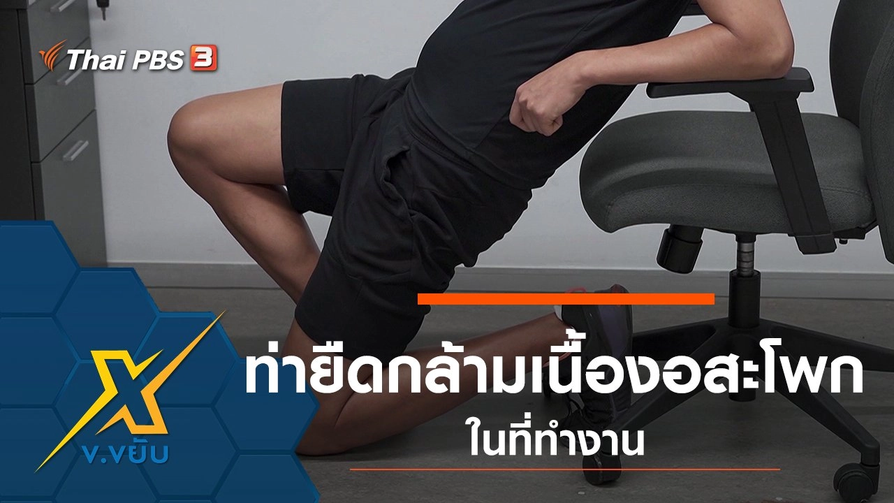 ท่ายืดกล้ามเนื้องอสะโพกในที่ทำงาน