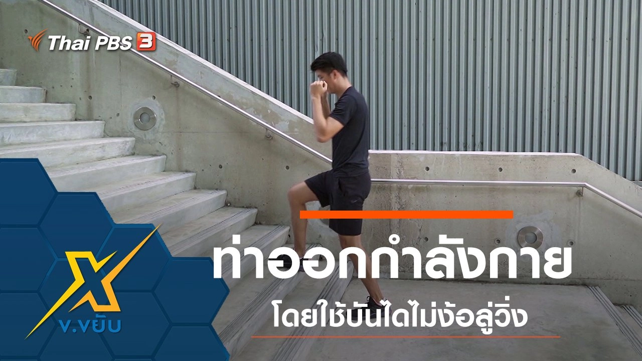 ท่าออกกำลังกายโดยใช้บันไดไม่ง้อลู่วิ่ง