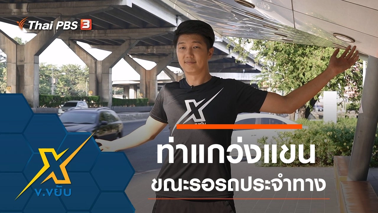 ท่าแกว่งแขนขณะรอรถประจำทาง