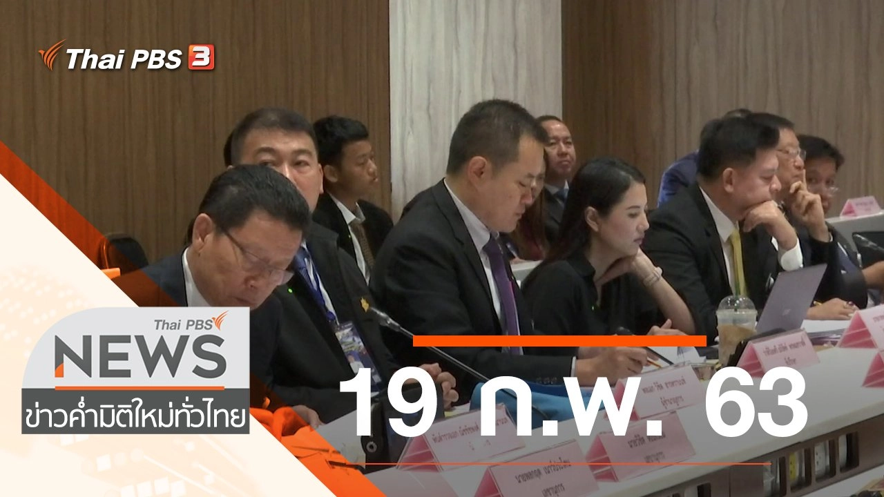 ประเด็นข่าว (19 ก.พ. 63)