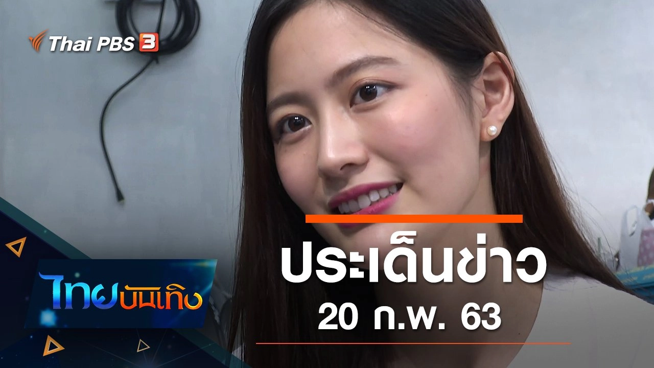 ประเด็นข่าว (20 ก.พ. 63)
